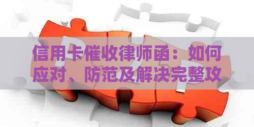 信用卡律师函：如何应对、防范及解决完整攻略