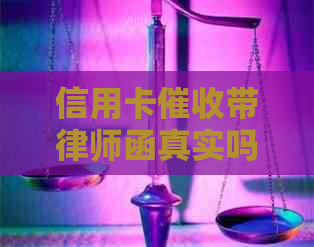 信用卡带律师函真实吗？