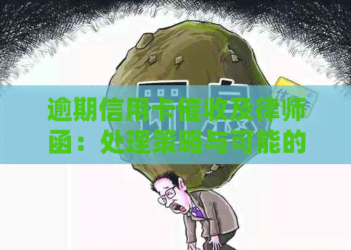 逾期信用卡及律师函：处理策略与可能的法律诉讼风险