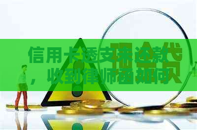信用卡透支未还款，收到律师函如何应对？解决步骤及建议
