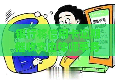 银行将信用卡逾期交由合法可靠，保障信用卡逾期处理