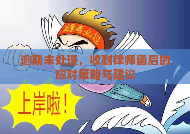 逾期未处理，收到律师函后的应对策略与建议
