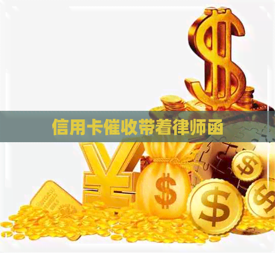 信用卡带着律师函