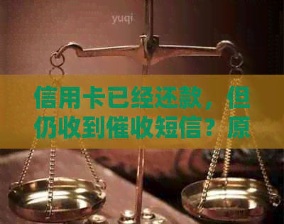 信用卡已经还款，但仍收到短信？原因及解决方法全解析！