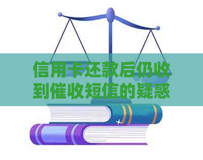信用卡还款后仍收到短信的疑惑解答
