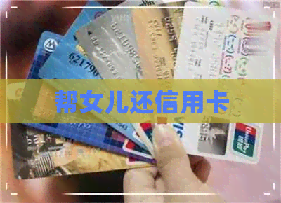 帮女儿还信用卡