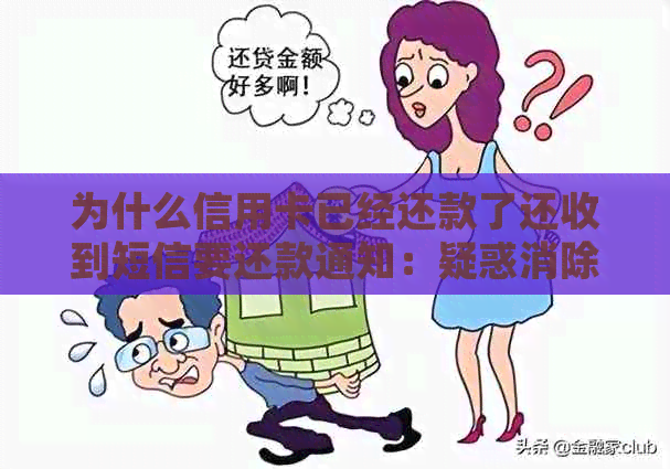 为什么信用卡已经还款了还收到短信要还款通知：疑惑消除指南