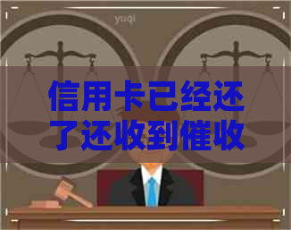 信用卡已经还了还收到