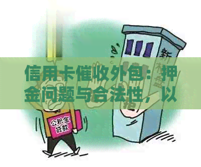信用卡外包：押金问题与合法性，以及体验