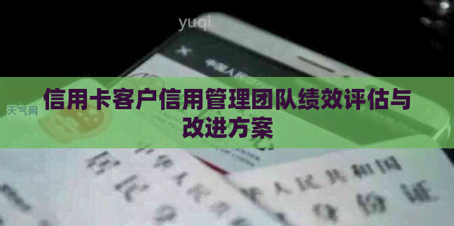 信用卡客户信用管理团队绩效评估与改进方案