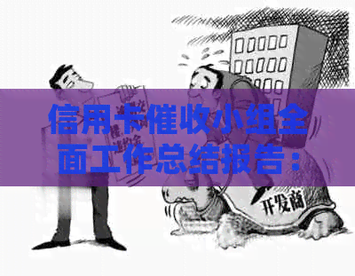 信用卡小组全面工作总结报告：策略、挑战与改进措分析