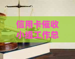 信用卡小组工作总结撰写指南