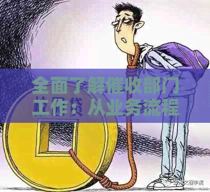 全面了解部门工作：从业务流程到客户关系管理，一次总结汇报