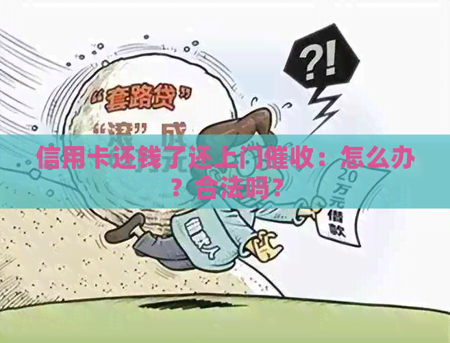 信用卡还钱了还上门：怎么办？合法吗？
