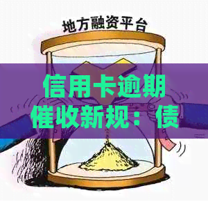 信用卡逾期新规：债务处理与民法典的关联性分析
