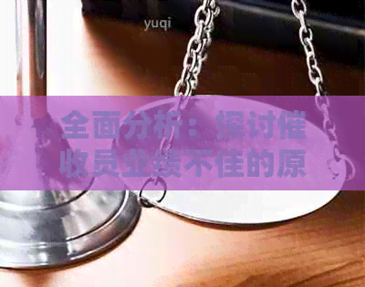 全面分析：探讨员业绩不佳的原因及其解决方案