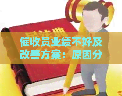 员业绩不好及改善方案：原因分析、影响与调整心态