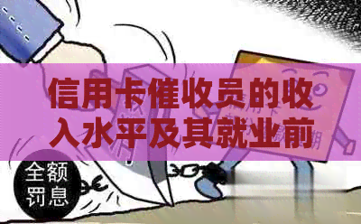 信用卡员的收入水平及其就业前景分析：如何成为一名高效的银行专员？-