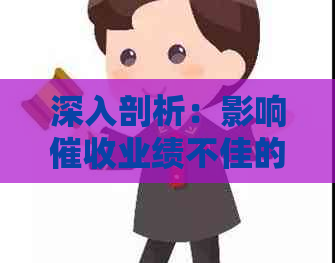 深入剖析：影响业绩不佳的多方面原因及解决方案