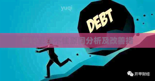 业绩不佳原因分析及改善措