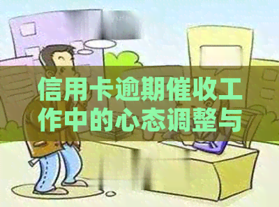 信用卡逾期工作中的心态调整与业绩提升策略