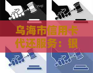 乌海市信用卡代还服务：银行专业助力您的信用管理