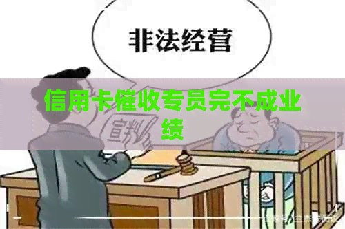 信用卡专员完不成业绩