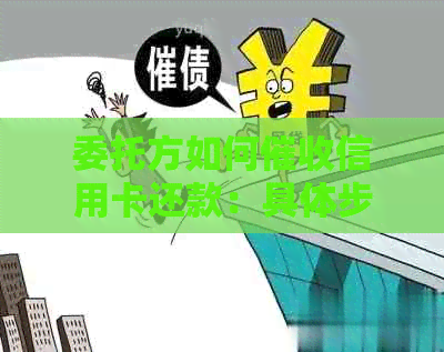 委托方如何信用卡还款：具体步骤与应对策略