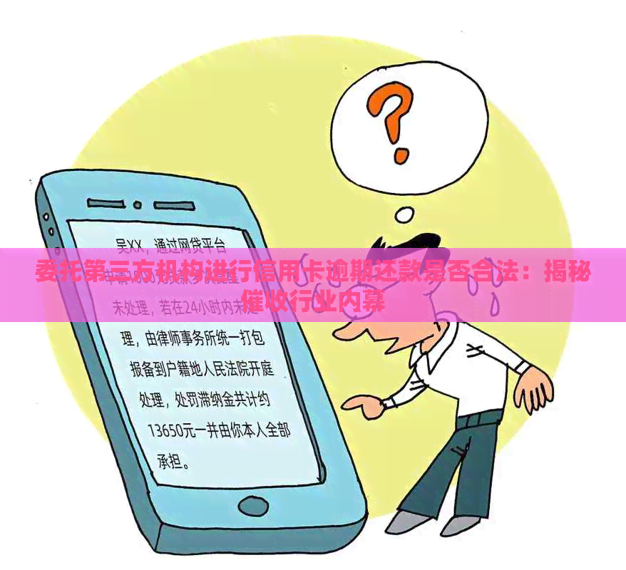 委托第三方机构进行信用卡逾期还款是否合法：揭秘行业内幕