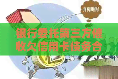银行委托第三方欠信用卡债务合法性疑问，如何应对和投诉？