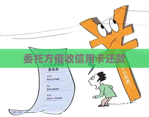 委托方信用卡还款