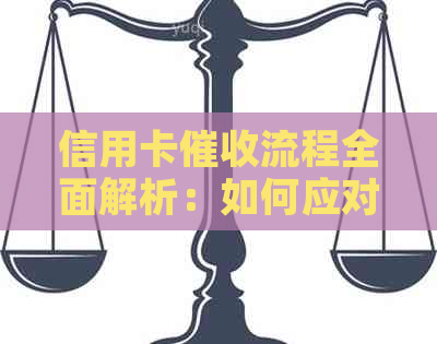 信用卡流程全面解析：如何应对、注意事项以及可能影响