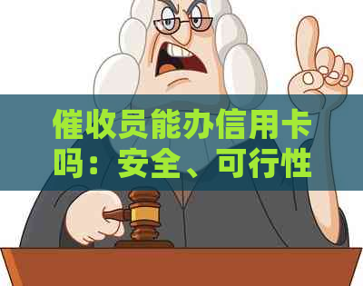 员能办信用卡吗：安全、可行性及相关工作单位探讨