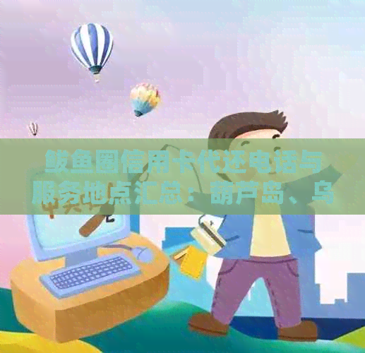 鲅鱼圈信用卡代还电话与服务地点汇总：葫芦岛、乌海市也可办理，方便快捷！