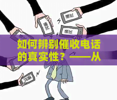 如何辨别电话的真实性？——从防骗策略到应对方法一网打尽