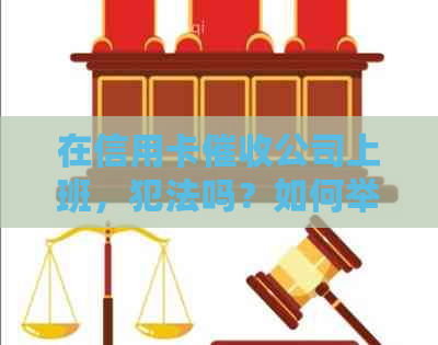 在信用卡公司上班，犯法吗？如何举报和处罚？-干信用卡公司
