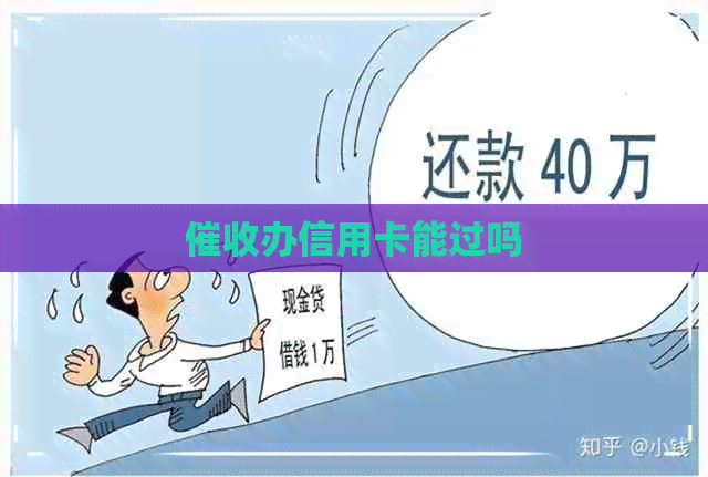 办信用卡能过吗