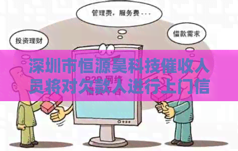 深圳市恒源昊科技人员将对欠款人进行上门信息确认