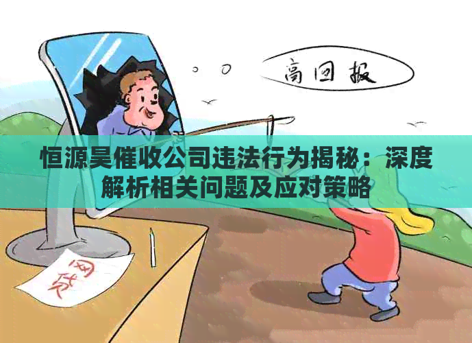 恒源昊公司违法行为揭秘:深度解析相关问题及应对策略 恒源昊公司违法行为揭秘:深度解析相关问题及应对策略