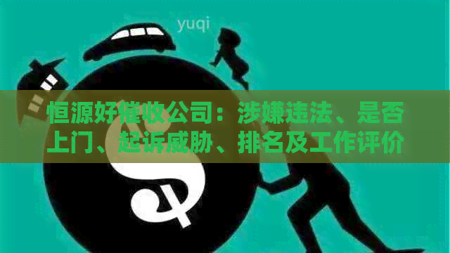 恒源好公司：涉嫌违法、是否上门、起诉、排名及工作评价