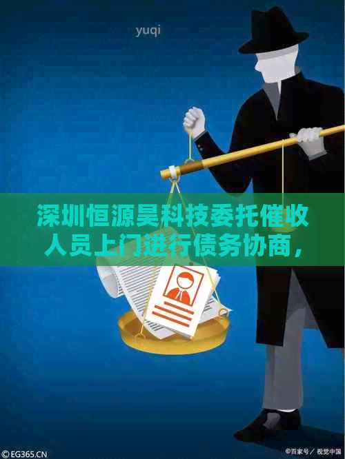 深圳恒源昊科技委托人员上门进行债务协商，引发起诉疑云