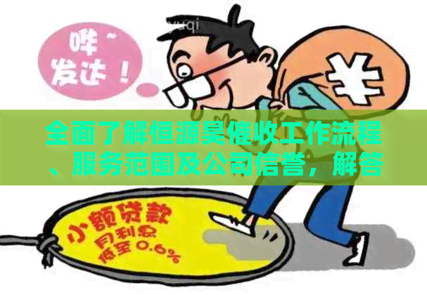 全面了解恒源昊工作流程、服务范围及公司信誉，解答用户关心的问题