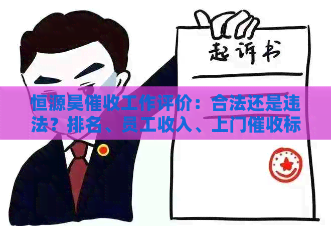 恒源昊工作评价：合法还是违法？排名、员工收入、上门标准全解析