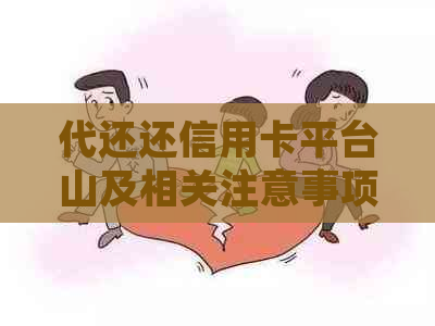 代还还信用卡平台山及相关注意事项