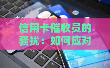 信用卡员的：如何应对？如何保护自己？