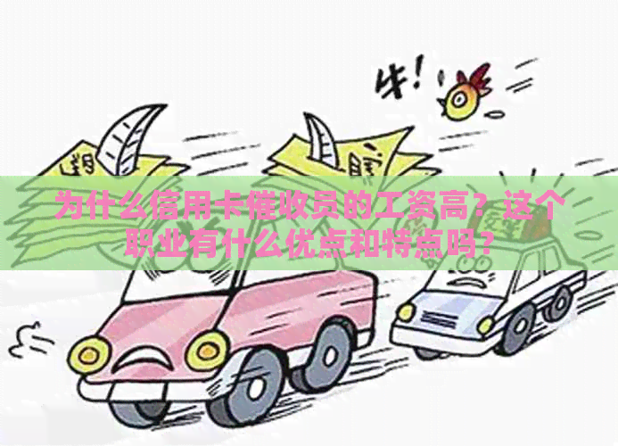 为什么信用卡员的工资高？这个职业有什么优点和特点吗？