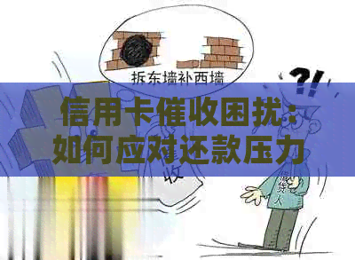 信用卡困扰：如何应对还款压力、保护个人信用及寻求解决方案