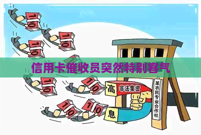 信用卡员突然特别客气