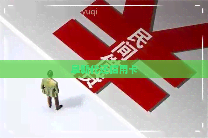 阜新代还信用卡