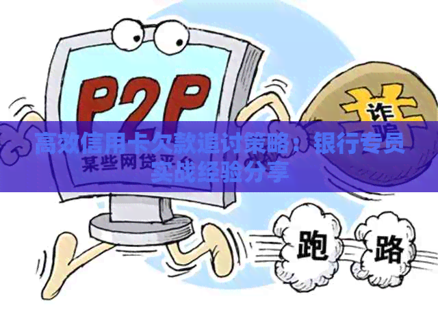 高效信用卡欠款追讨策略：银行专员实战经验分享